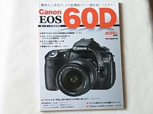 CANON EOS 60D オーナーズBOOK 本気で撮れるデジタル一眼の魅力と機能を詳細に紹介 モーターマガジン社 ジャンル別EOS 60D撮影テクニック 