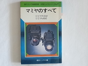 マミヤのすべて マミヤRB67 マミヤM645 朝日ソノラマ 中型カメラの上手な使い方をベテランプロ作家がときあかす撮影講座も併載