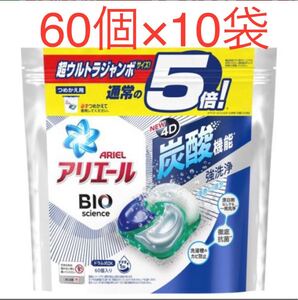アリエール ジェルボール4D 洗濯洗剤 清潔で爽やかな香り 詰め替え(60個入*10袋セット)