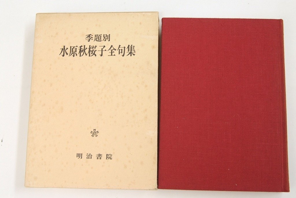 俳句の本質 水原 秋櫻子 著 交蘭社 昭和18年1月20日10版 オンライン
