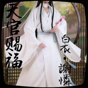 S127 公式 コスプレ 天官賜福 白衣 謝憐 シエリェン シャレン アニメ