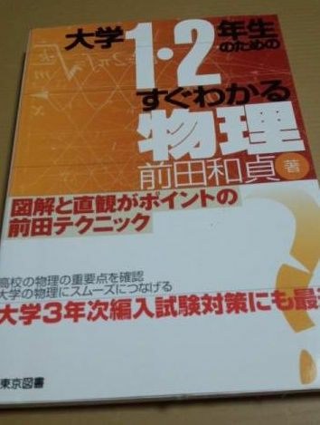 大学1・2年生のためのすぐわかる物理 前田和貞　東京図書