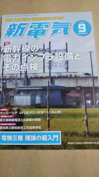 2020 9月号 新電気 オーム社