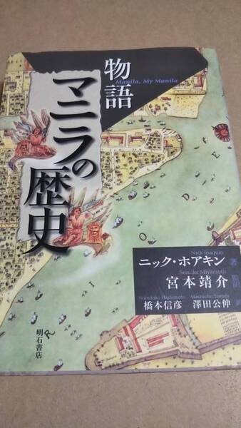 物語　マニラの歴史　　ニック・ホアキン　宮本靖介　明石書店