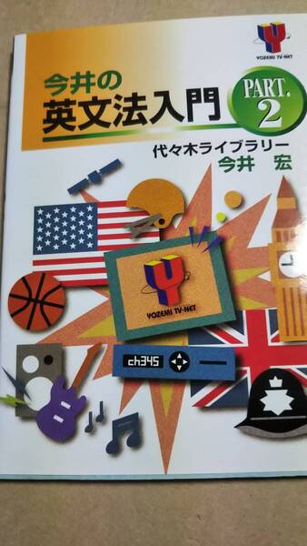 今井の英文法入門　part２　今井宏　代々木ゼミナール　代ゼミ