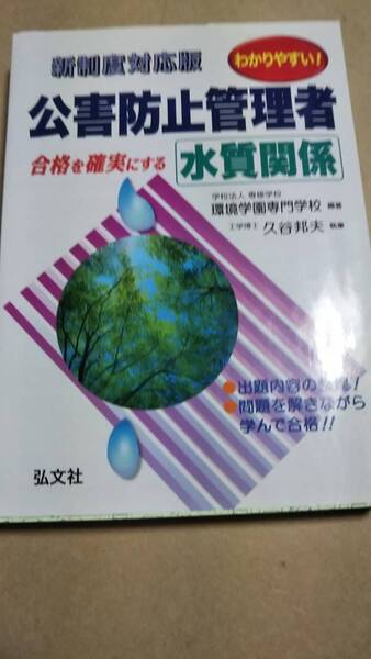 わかりやすい！公害防止管理者　水質関係　弘文社