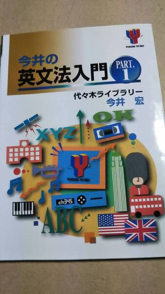 今井の英文法入門　part１　今井宏　代々木ゼミナール　代ゼミ