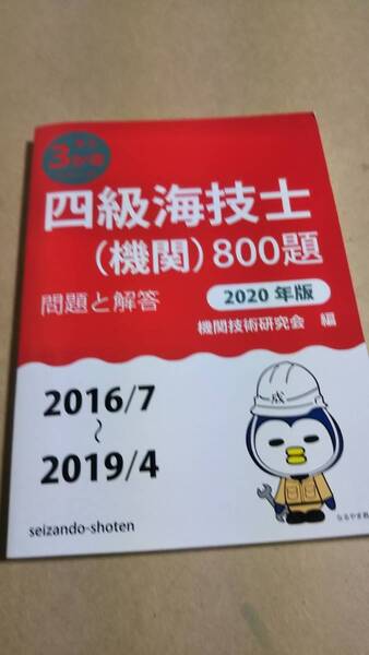最近3か年シリーズ 四級海技士(機関)800題 問題と解答 2020年版 収録・2016年7月~2019年4月 機関技術研究会