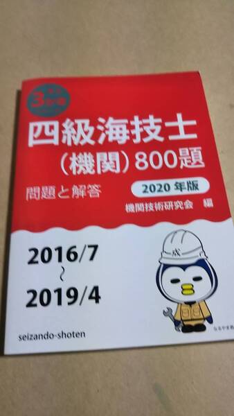 最近3か年シリーズ　四級海技士(機関)800題 問題と解答　2020年版　収録・2016年7月~2019年4月 機関技術研究会