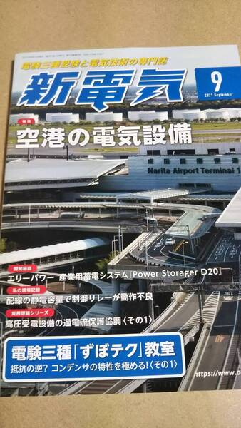 2021　9月号　新電気　オーム社