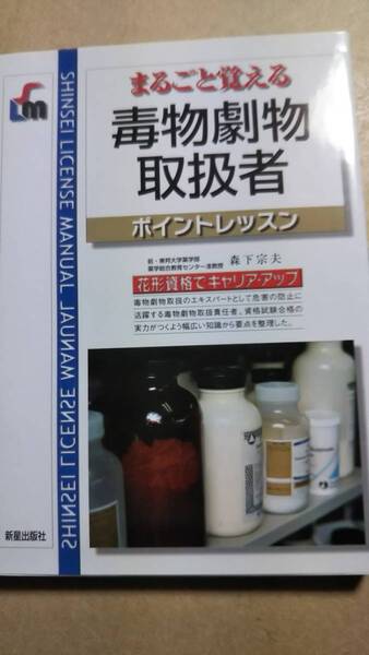 まるごと覚える　毒物劇物取扱者　ポイントレッスン　新星出版社