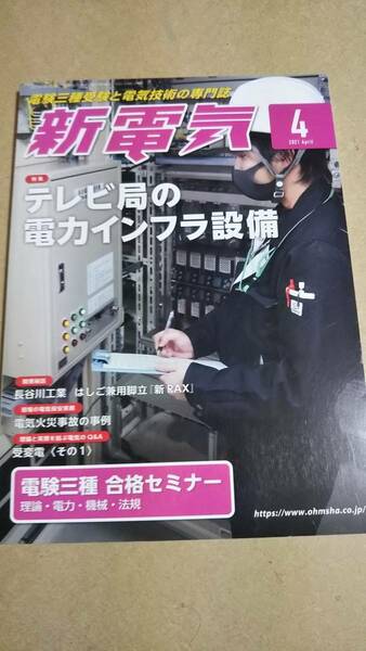 2021　4月号　新電気　オーム社