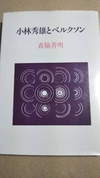 小林秀雄とベルクソン 森脇善明 JCA出版