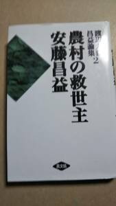  渡辺大濤 昌益論集2　農村の救世主 安藤昌益　農文協