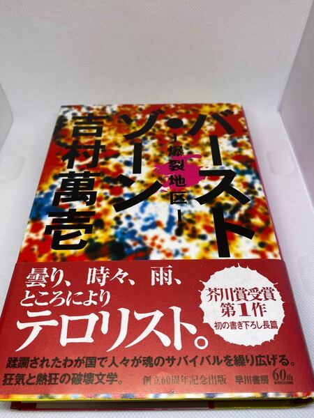 バースト・ゾーン-爆裂地区- 吉村萬壱
