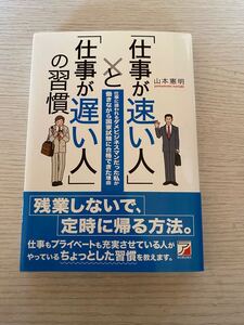 「仕事が速い人」 と 「仕事が遅い人」 の習慣 仕事に追われるダメビジネスマンだった私が働きながら国家試験に合格できた理由