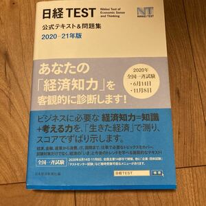 日経TEST公式テキスト&問題集 2020-21年版/日本経済新聞社