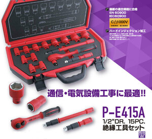 Pro-Auto プロオート★絶縁工具セット 1/2&#34;DR 15PC P-E415A●通信・電気設備工事 EN60900 IEC60900