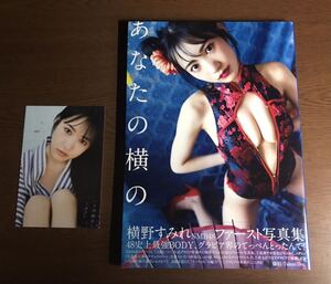 《横野すみれ 》1st写真集 『 あなたの横の 』( Amazon限定カバーver. )【初版】帯付き☆特典ポストカード付き☆NMB48☆