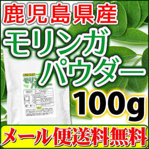 国産　鹿児島県産 モリンガパウダー　100g　(モリンガ茶 モリンガ青汁 粉末 青汁)