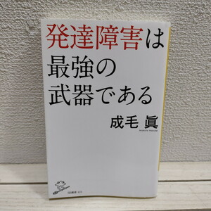 即決アリ！送料無料！ 『 発達障害は最強の武器である 』★ 成毛眞 / 対談 和田秀樹 香山リカ / ADHD アスペルガー症候群 / 人生論 考え方