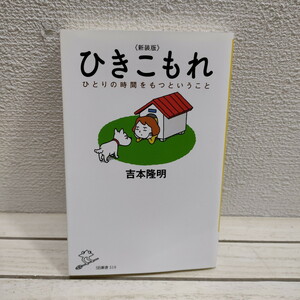 即決アリ！送料無料！ 『 新装版 ひきこもれ ひとりの時間をもつということ 』 ★ 吉本隆明 / 人生論 / 生き方 考え方