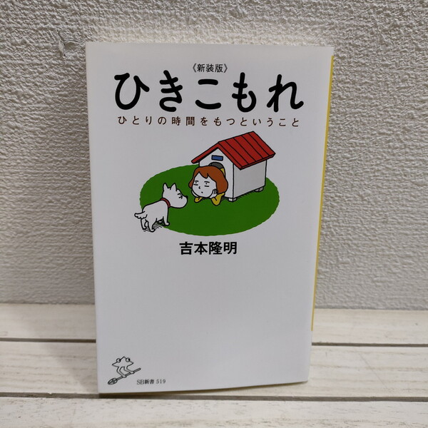 即決!送料無料! 『 新装版 ひきこもれ ひとりの時間をもつということ 』 ★ 吉本隆明 / 人生論 / 生き方 考え方