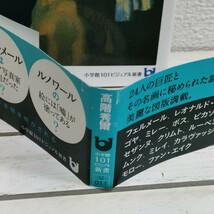 即決！送料無料！ 『 誰も知らない「名画の見方」 』★ 美術史家 高階秀爾 / 24人 巨匠 / 絵画 疑問 謎 解説_画像2