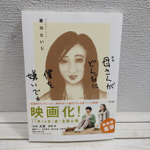 即決!送料無料! 『 新版 母さんがどんなに僕を嫌いでも 』★ 歌川たいじ / エッセイ 漫画