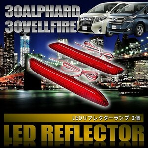 AGH/GGH/AGH30 ヴェルファイア 2.5V/2.5X/3.5VL [H27.1-] 専用設計 LEDリフレクター 合計36発 スモール ブレーキ連動 品番LY010