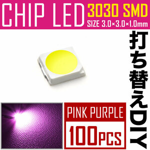 LEDチップ SMD 3030 ピンク パープル 100個 打ち替え 打ち換え DIY 自作 エアコンパネル メーターパネル スイッチ