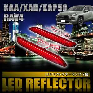 XAA50 XAH50 XAP50 RAV4 ラブ4 ラヴ4 [H31.4-] 専用設計 LEDリフレクター 合計36発 スモール ブレーキ連動 品番LY010