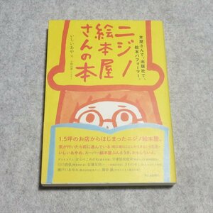 G0032ニジノ絵本屋さんの本【目立った傷や汚れ無/西日本出版社/いしいあや 小林由季/定価1300/児童文学 出版】