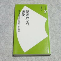 伊達政宗の密使　～慶長遺欧使節団の隠された使命【目立った傷や汚れ無/洋泉社/大泉光一/日本史 戦国武将】G0047_画像1