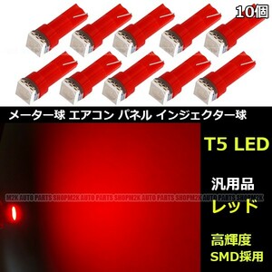 LED T5 T6.5 エアコン メーター スイッチ インジゲーター ポジション 球 180 直進性 発光 SMD タイプ レッド 赤 10個