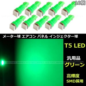 LED T5 T6.5 エアコン メーター スイッチ インジゲーター ポジション 球 180 直進性 発光 SMD タイプ グリーン 緑 10個
