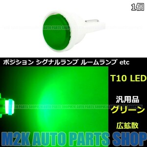 LED COB 面発光 T10 T16 ウェッジ 1LED SMD 省スペース ポジション ナンバー灯 カーテシ 1個 グリーン 緑