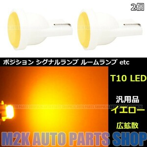 LED COB 面発光 T10 T16 ウェッジ 1LED SMD 省スペース ポジション ナンバー灯 カーテシ 2個 イエロー 黄