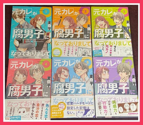 元カレが腐男子になっておりまして 1〜6