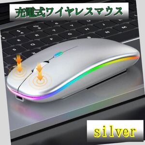 シルバー ワイヤレスマウス 充電式 長時間無線マウス 静音超薄型