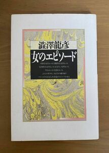 【1刷、美本】女のエピソード　澁澤龍彦　ダイワアート　定価1,236円