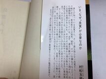 ●P338●良寛入門●栗田勇●昭和60年初版1刷●もっと愚かにもっと伸びやかに生きる道●帰ってきた良寛出家放浪慈しみ貞心尼●即決_画像4