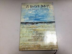 ●P338●青春の生きかた●AJクローニン●竹内道之助●三笠書房●1970年3版●即決