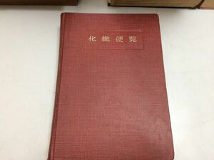 *P338*.. flight viewing * fiber .. compilation * circle .* Showa era 28 year * base manufacture ... color processing examination inspection factory tube physical and chemistry fiber * prompt decision 