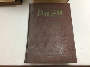 *P338* fiber dictionary * fiber dictionary . line .* quotient .. pavilion publish part * Showa era 26 year * fiber relation vocabulary dictionary * prompt decision 