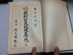 ●P338●改造後の最新世界地理集成●下巻●角田政治●隆文館●大正14年6版●ヨーロッパドイツイタリアアフリカアメリカ●即決