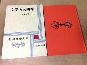 ●P105●JBプリーストリ●文学と人間像●ルネッサンスから現代まで●筑摩書房●世界文学大系●即決