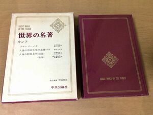 ●P105●カント●プロレゴーメナ●人倫の刑而上学の基礎づけ●人倫の刑而上学法論徳論●中央公論社●世界の名著●即決