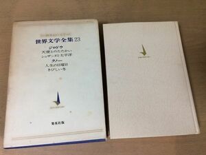 ●P105●ジロドウ●ジロドゥ●天使とのたたかいシュザンヌと太平洋●クノー●人生の日曜日きびしい冬●20世紀の文学世界文学全集●即決