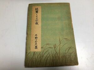 ●P036●親鸞とその宗教●平野止夫●弘学社●昭和21年●親鸞生涯歎異抄念仏往生善人観悪人観●即決